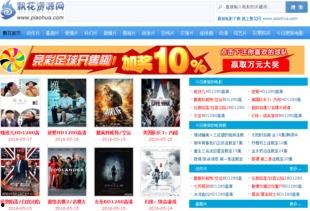 飘花电影网影院播放,精彩影片轮番上映,观影盛宴等你来享